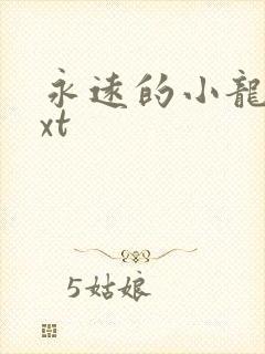 永远的小龙女txt