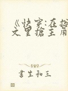 《快穿:在总受文里抢主角攻np》