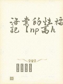 洛棠的性福快穿记【np高h封面