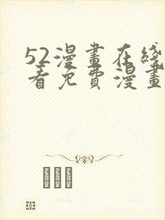 52漫画在线观看免费漫画下拉式封面