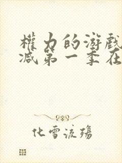 权力的游戏无删减第一季在线