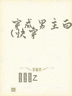穿成男主白月光(快穿