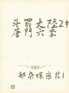 斗罗大陆2绝世唐门六季