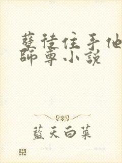 孽徒住手他是你师尊小说