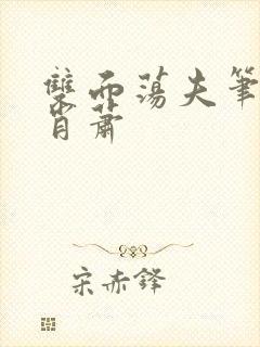 双面荡夫笔趣阁肖萧