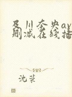 及川奈央av无删减在线播放封面