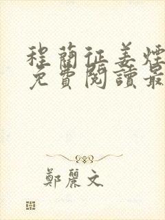 程蔺征姜烟小说免费阅读最新章节