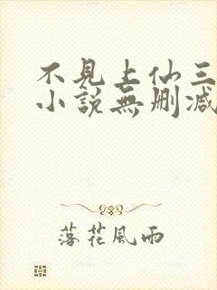 不见上仙三百年小说无删减正版在线阅读封面