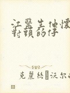 江医生他怀了死对头的仔