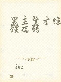 男主惊才绝艳身体病弱