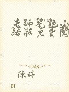 老师刘艳小说完结版免费阅读