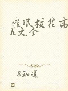 催眠校花高筱柔h文全