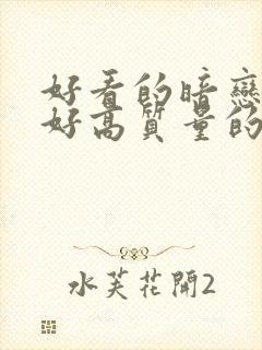 好看的暗恋文笔好高质量的小说