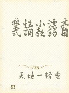 双性小漂亮被花式调教的日常