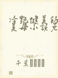 冷艳健美的教师美母小说免费阅读