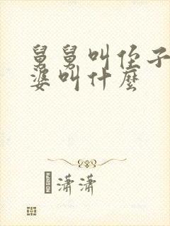 舅舅叫侄子的老婆叫什么