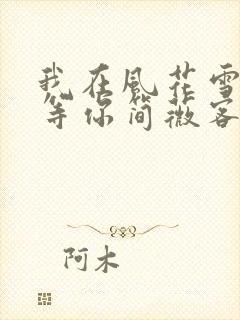 我在风花雪月里等你简薇客串