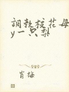 调教校花母狗by一只梨