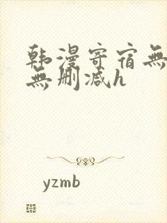 韩漫寄宿无羞遮无删减h