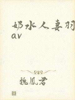 奶水人妻羽月希av
