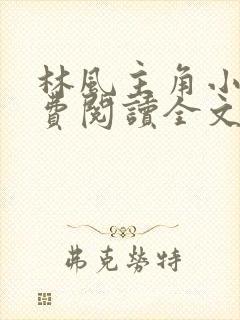 林风主角小说免费阅读全文无弹窗
