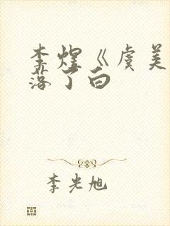 李煜《虞美人》落了白封面