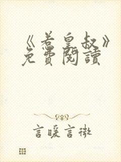 《惹皇叔》番外免费阅读