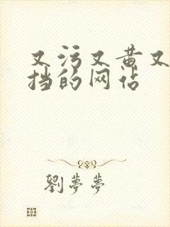 又污又黄又无遮挡的网站