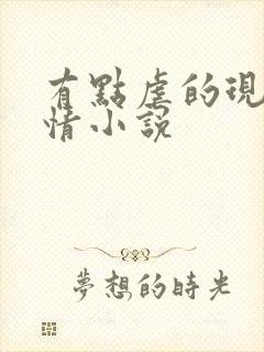 有点虐的现代言情小说