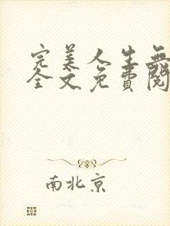 完美人生无弹窗全文免费阅读封面