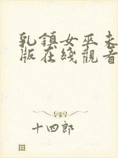 乳镇女巫未删减版在线观看免费全集