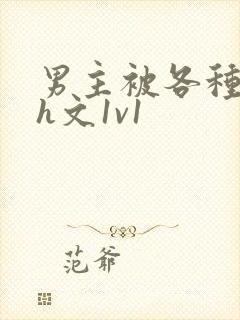 男主被各种调教h文1v1封面