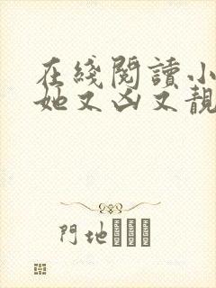 在线阅读小师妹她又凶又靓小说