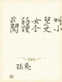 我的女儿叫小可阅读全文小说