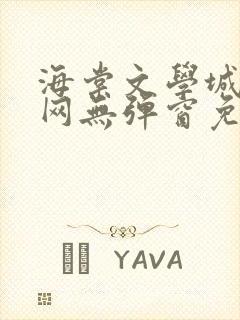 海棠文学城小说网无弹窗免费网站