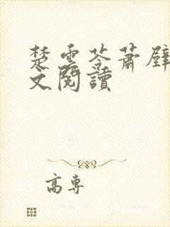 楚云苓萧壁城全文阅读封面