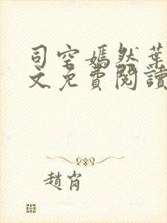 司空嫣然叶凡全文免费阅读