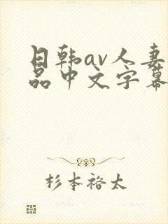 日韩av人妻精品中文字幕