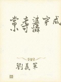 当老婆穿成虐文小可怜