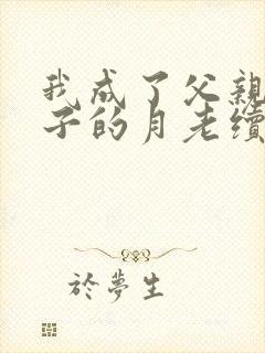 我成了父亲与妻子的月老续写(深绿版