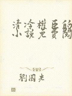 清冷权臣的逃婢小说免费阅读