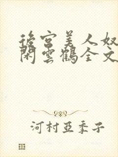 后宫美人奴by闲云鹤全文阅读最新章节