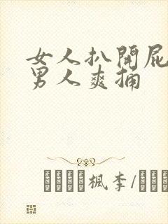 女人扒开屁股让男人爽捅