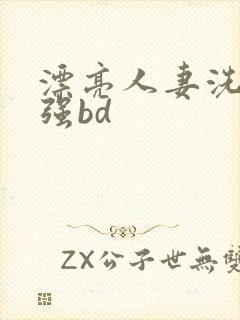 漂亮人妻洗澡被强bd