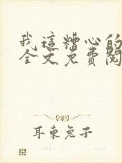 我这糟心的重生全文免费阅读封面