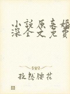 小说原来婚浅情深全文免费阅读