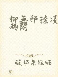 柳无邪徐凌雪笔趣阁封面