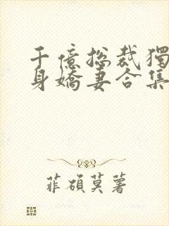 千亿总裁独宠替身娇妻合集