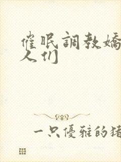 催眠调教娇软美人们