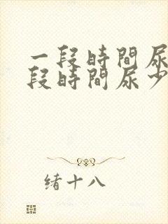 一段时间尿频一段时间尿少